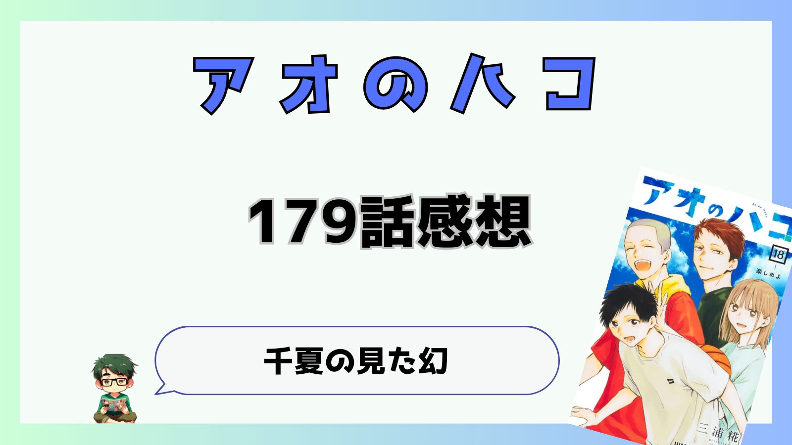 アオのハコ,アオハコ,179話,最新話,千夏,大喜,夢佳,WC決勝