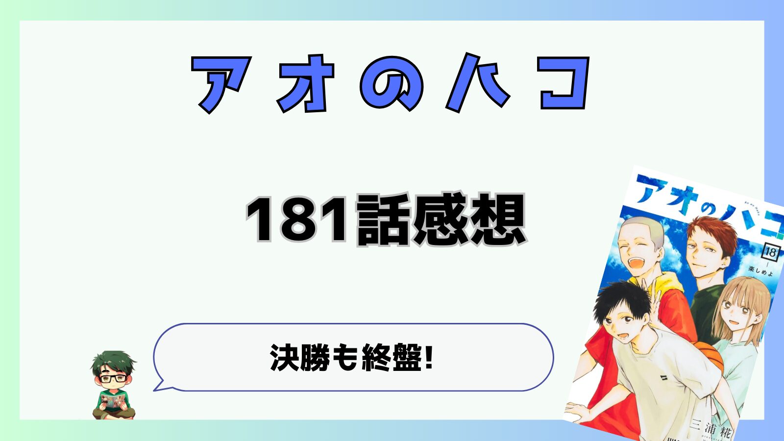 アオのハコ,アオハコ,181話,最新話,千夏,大喜,夢佳,WC決勝