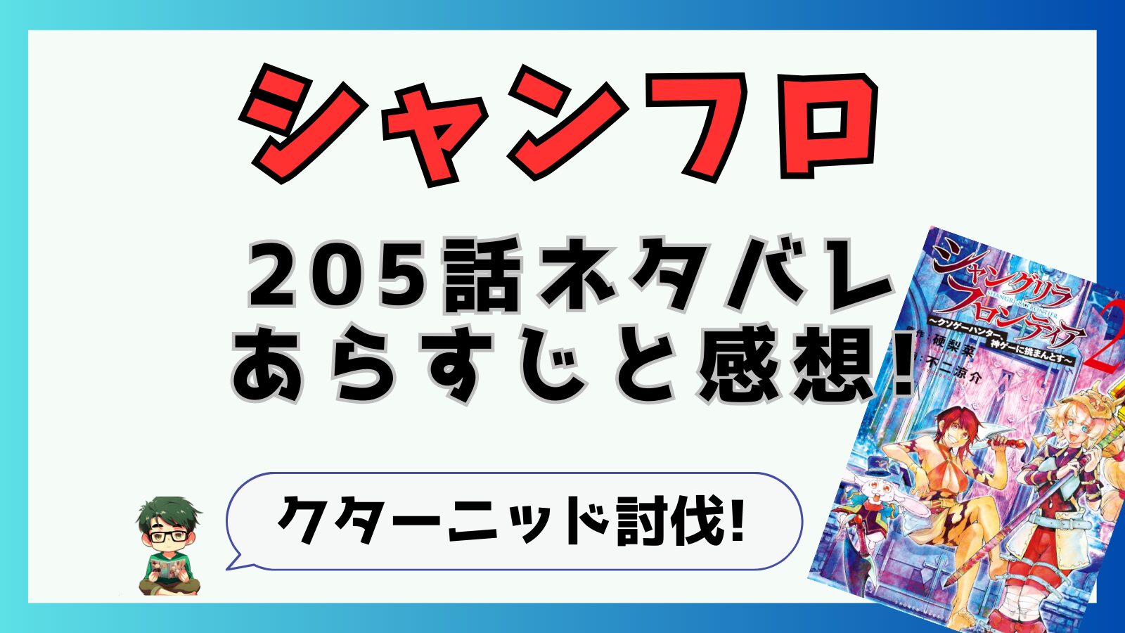 最新話,シャングリラフロンティア,シャンフロ,205話,ネタバレ,あらすじ,考察,感想,青龍,サンラク,クターニッド,クレセントヴォーパル