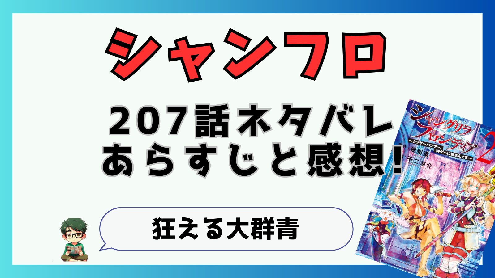 最新話,シャングリラフロンティア,シャンフロ,207話,ネタバレ,あらすじ,考察,感想,青龍,サンラク,狂える大群青,封将,バハムート