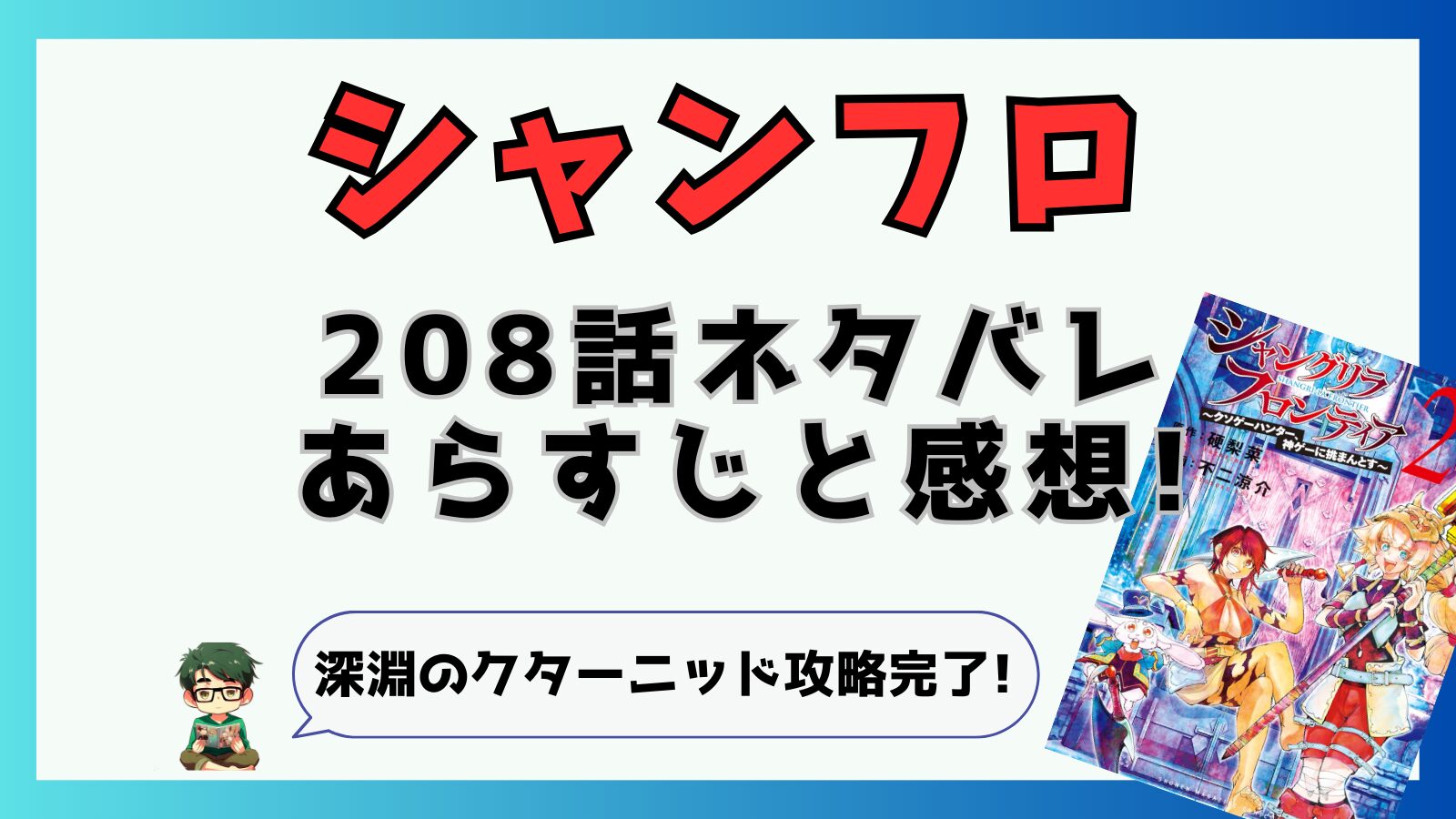 最新話,シャングリラフロンティア,シャンフロ,208話,ネタバレ,あらすじ,考察,感想,サンラク,封将,クターニッド,クターニッド編終了,サイガー100