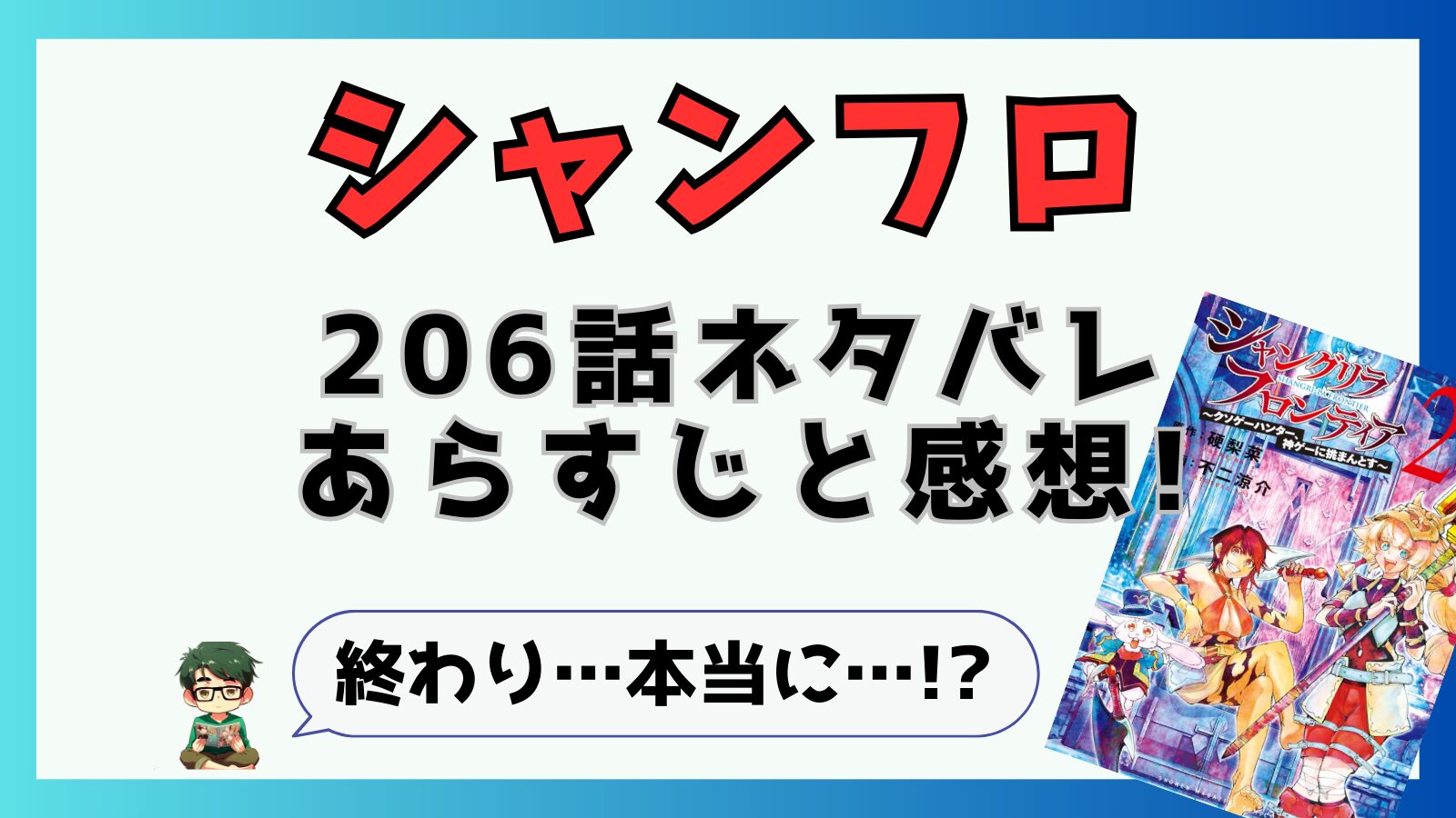 最新話,シャングリラフロンティア,シャンフロ,206話,ネタバレ,あらすじ,考察,感想,青龍,サンラク,クターニッド討伐,聖杯,報酬