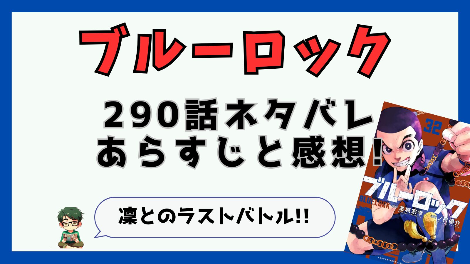 ブルーロック,最新話,289話,感想,あらすじ,考察,潔世一,カイザー,凜,糸師凛,クラッシュート,衝突蹴弾