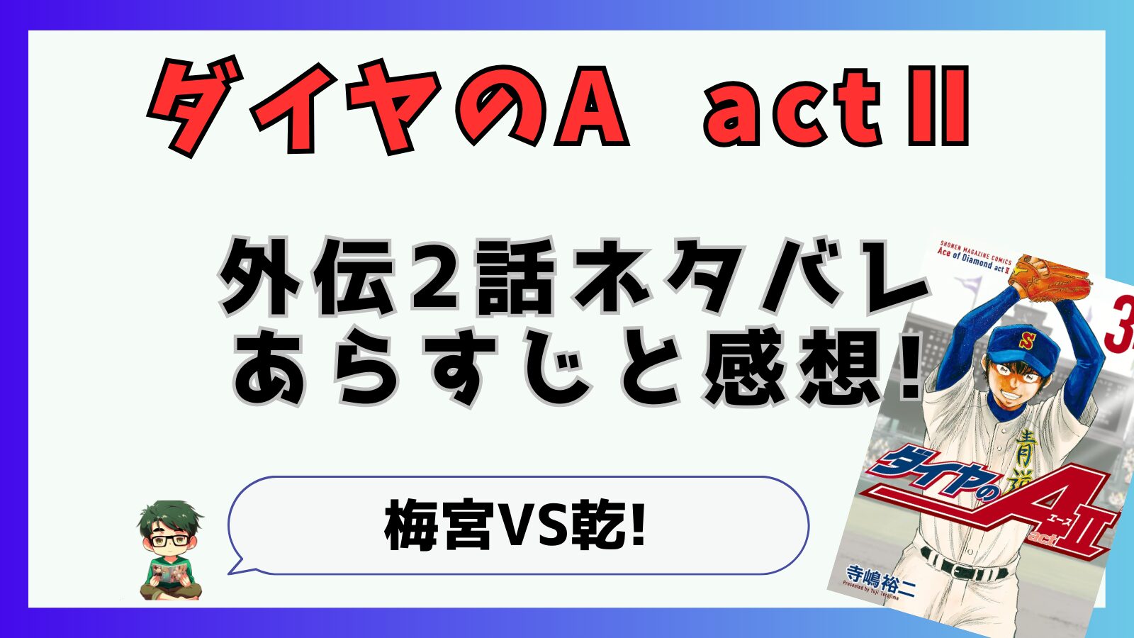 寺嶋裕二,ダイヤのA,東東京大会,鵜久森,帝東,外伝,短期集中連載,ActⅡ,アクト2,2話,最新話,梅宮,乾,向井