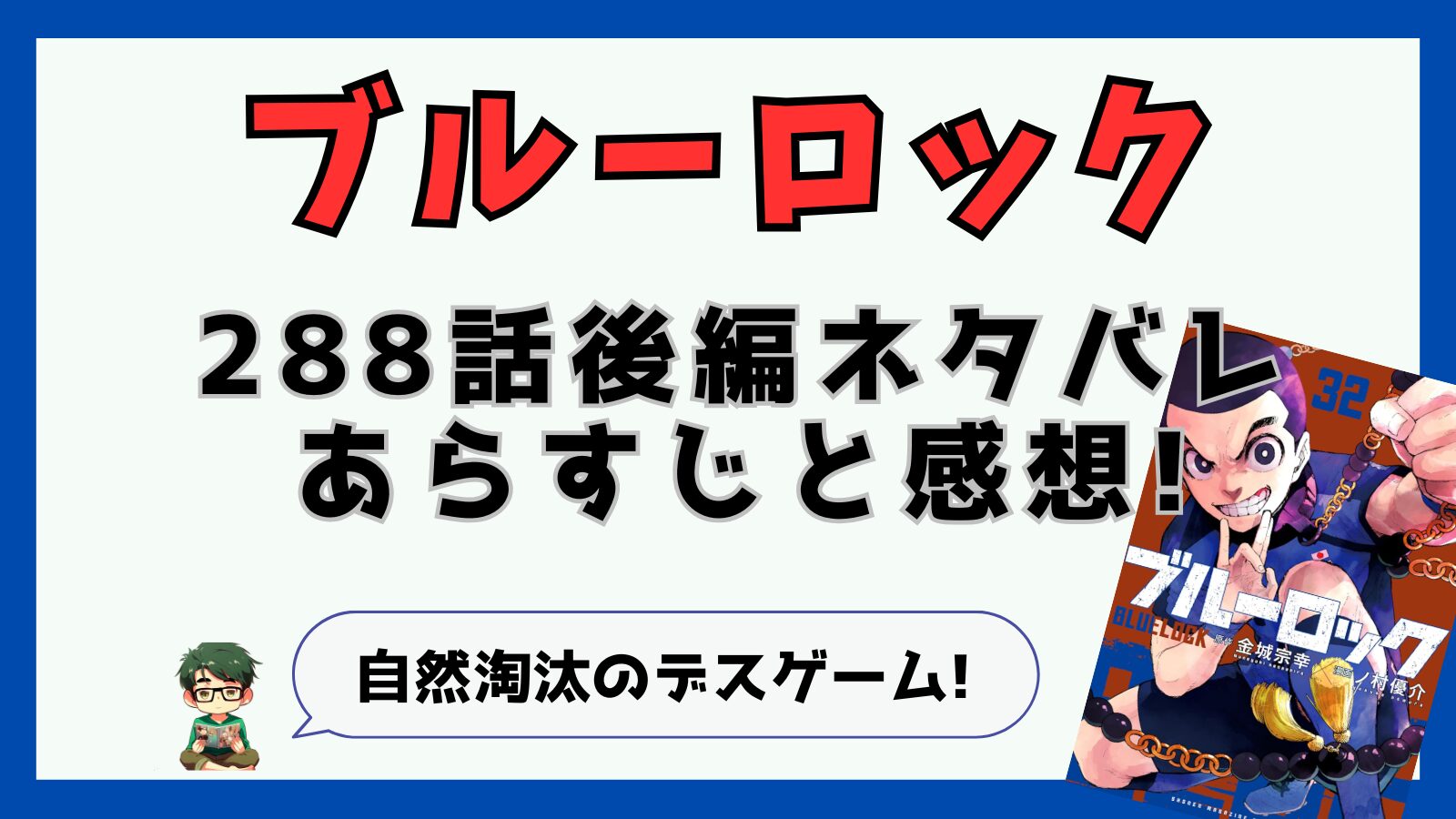 ブルーロック,288話後編,最新話,289話,感想,あらすじ,考察,潔世一,カイザー,雪宮,ネス