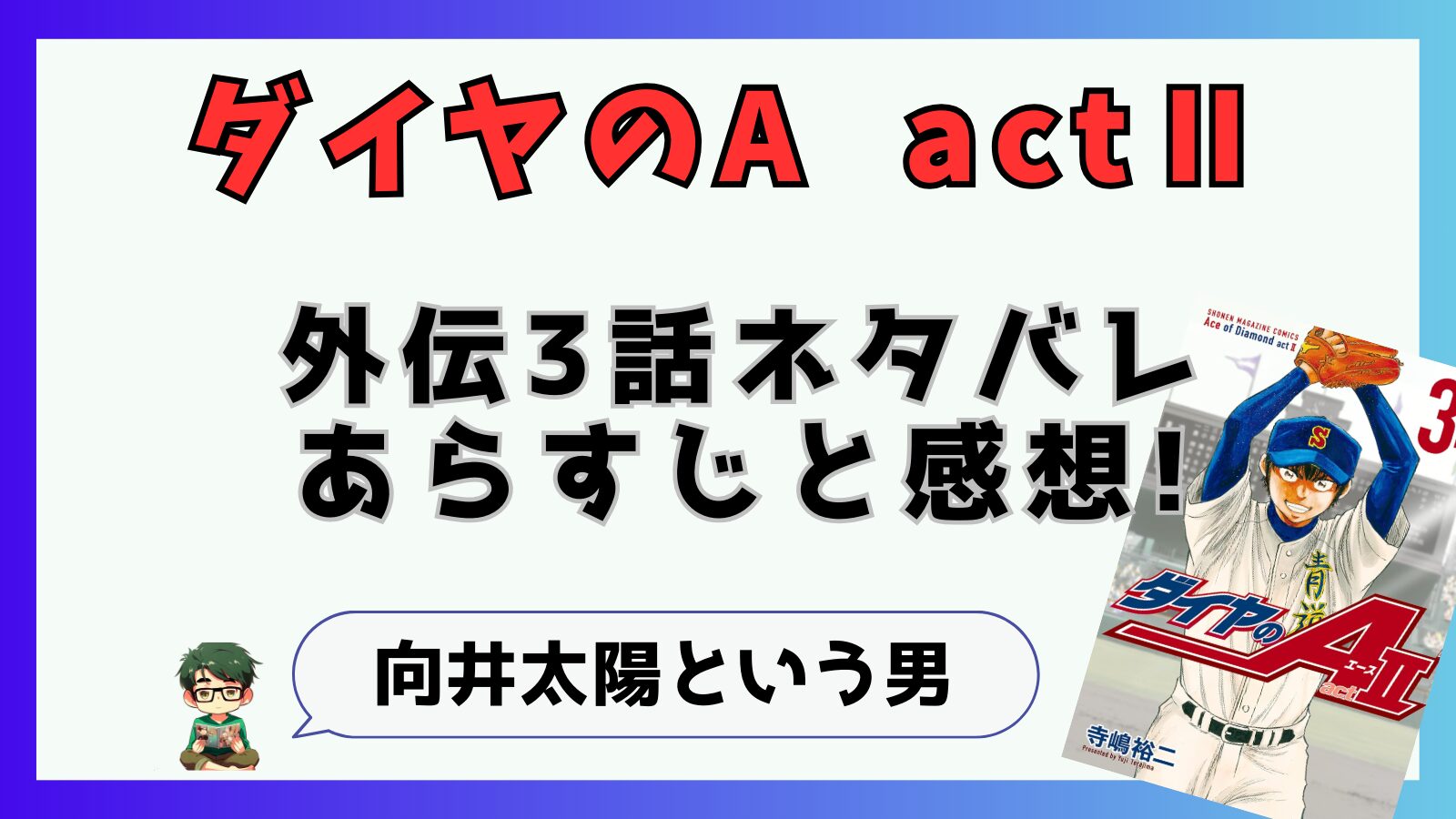 寺嶋裕二,ダイヤのA,東東京大会,鵜久森,帝東,外伝,短期集中連載,ActⅡ,アクト2,3話,最新話,梅宮,乾,向井