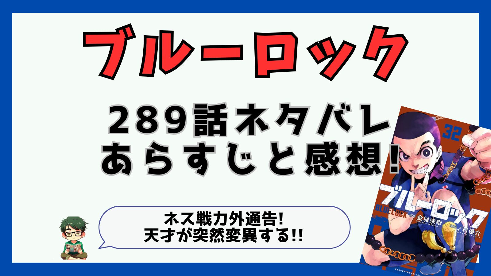 ブルーロック,最新話,289話,感想,あらすじ,考察,潔世一,カイザー,ネス,ブタ,凜,糸師凛,カイザーインパクト,クロスマグナム