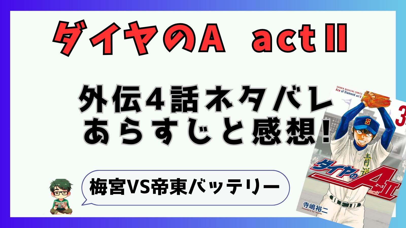 寺嶋裕二,ダイヤのA,東東京大会,鵜久森,帝東,外伝,短期集中連載,ActⅡ,アクト2,4話,最新話,梅宮,向井