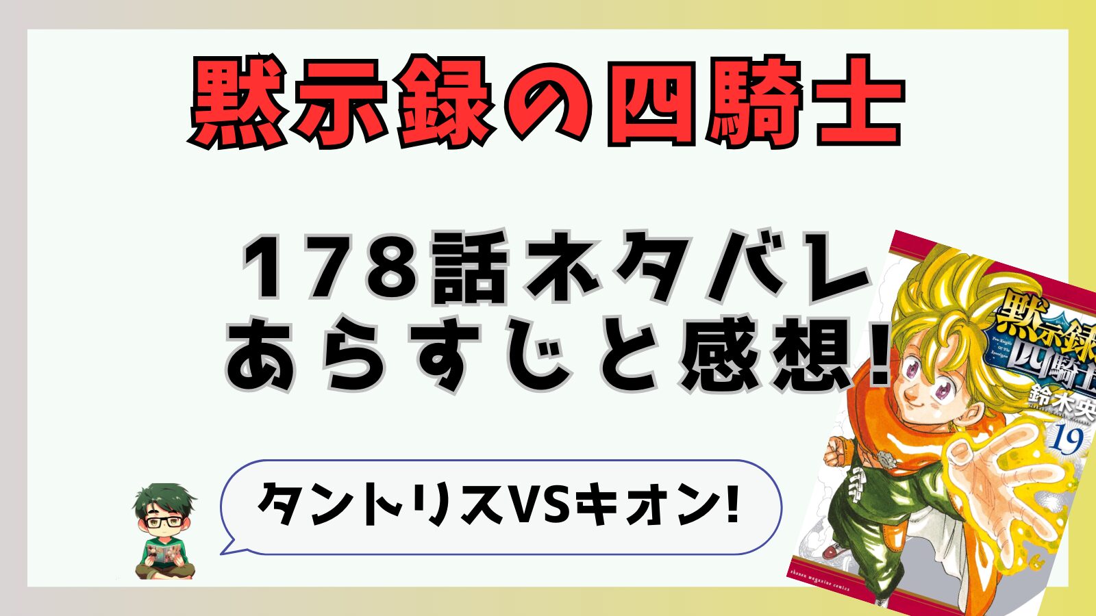 黙示録の四騎士,178話,あらすじ,考察,感想,最新話,タントリスVSキオン,タントリス,イゾルデ,ゴグマゴグ