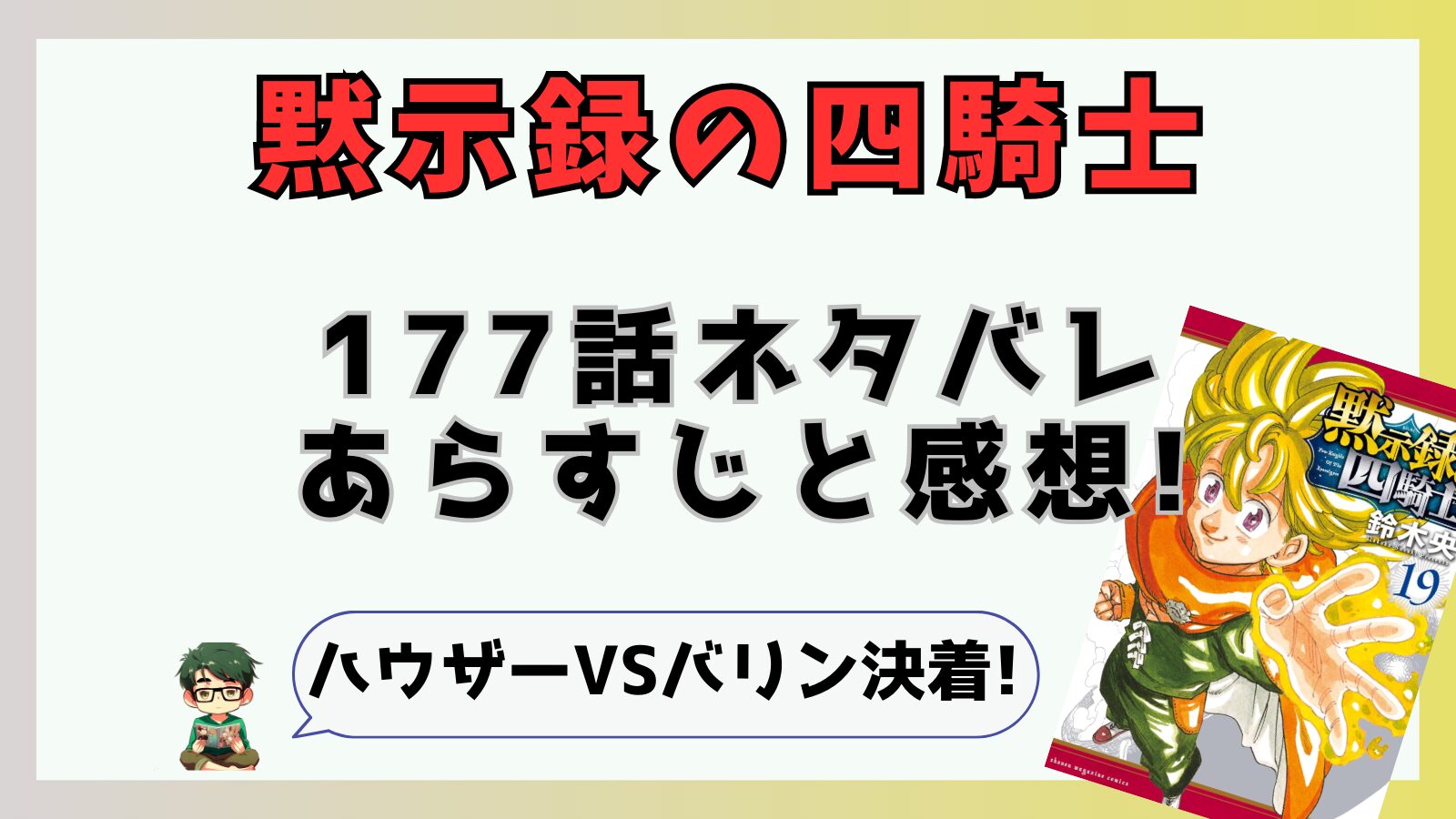 黙示録の四騎士,177話,最新話,タントリスVSキオン,タントリス,キオン,イゾルデ,バリン,ハウザー,無敵,インビンシブル,貫突,ブレイクスルー