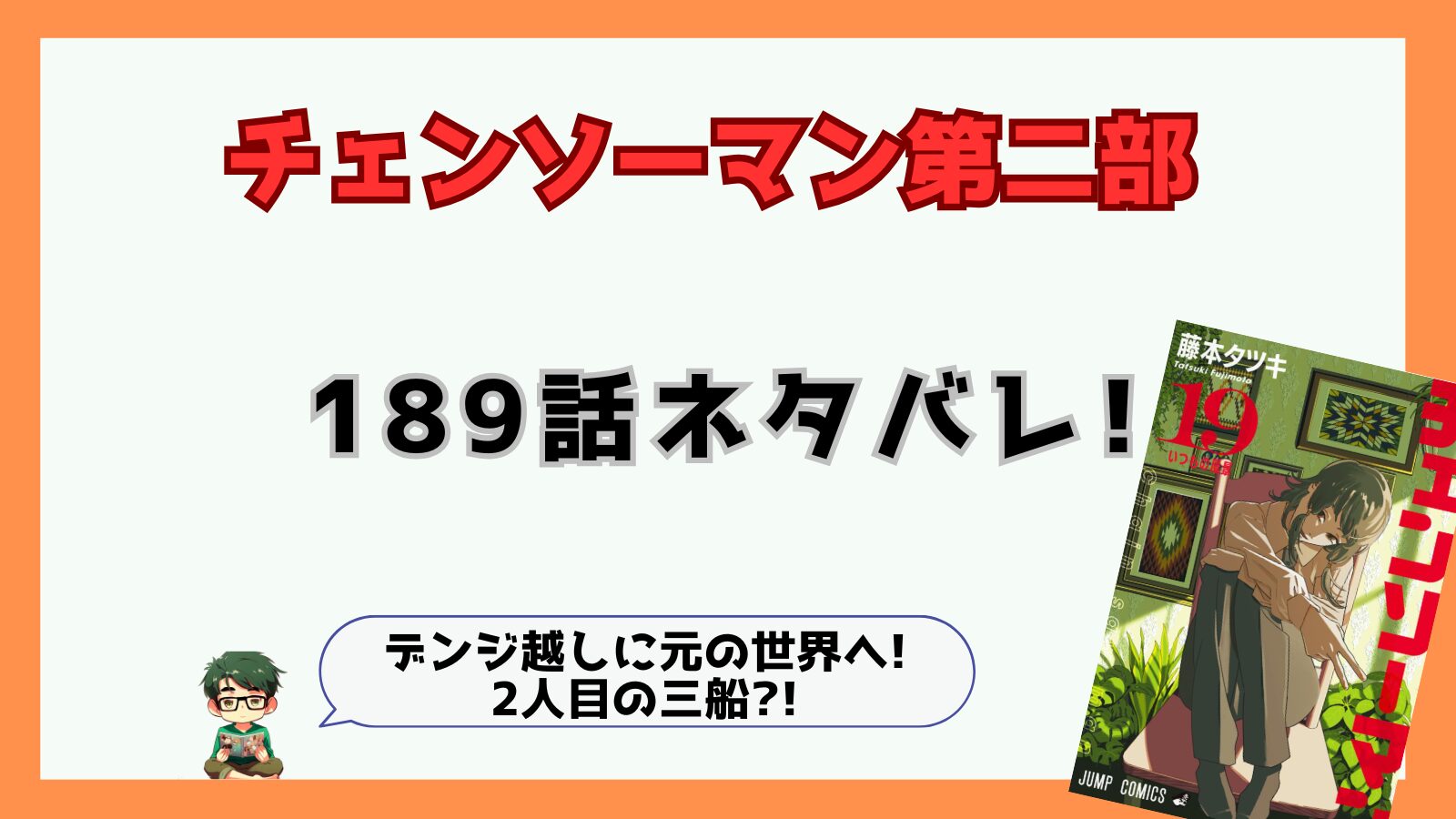 189話,最新話,チェンソーマン,チェンソーマン第二部,二期,2部,2期,感想,考察,ネタバレ,あらすじ,吉田,吉田ヒロフミ,三船,三船2人目,三船双子