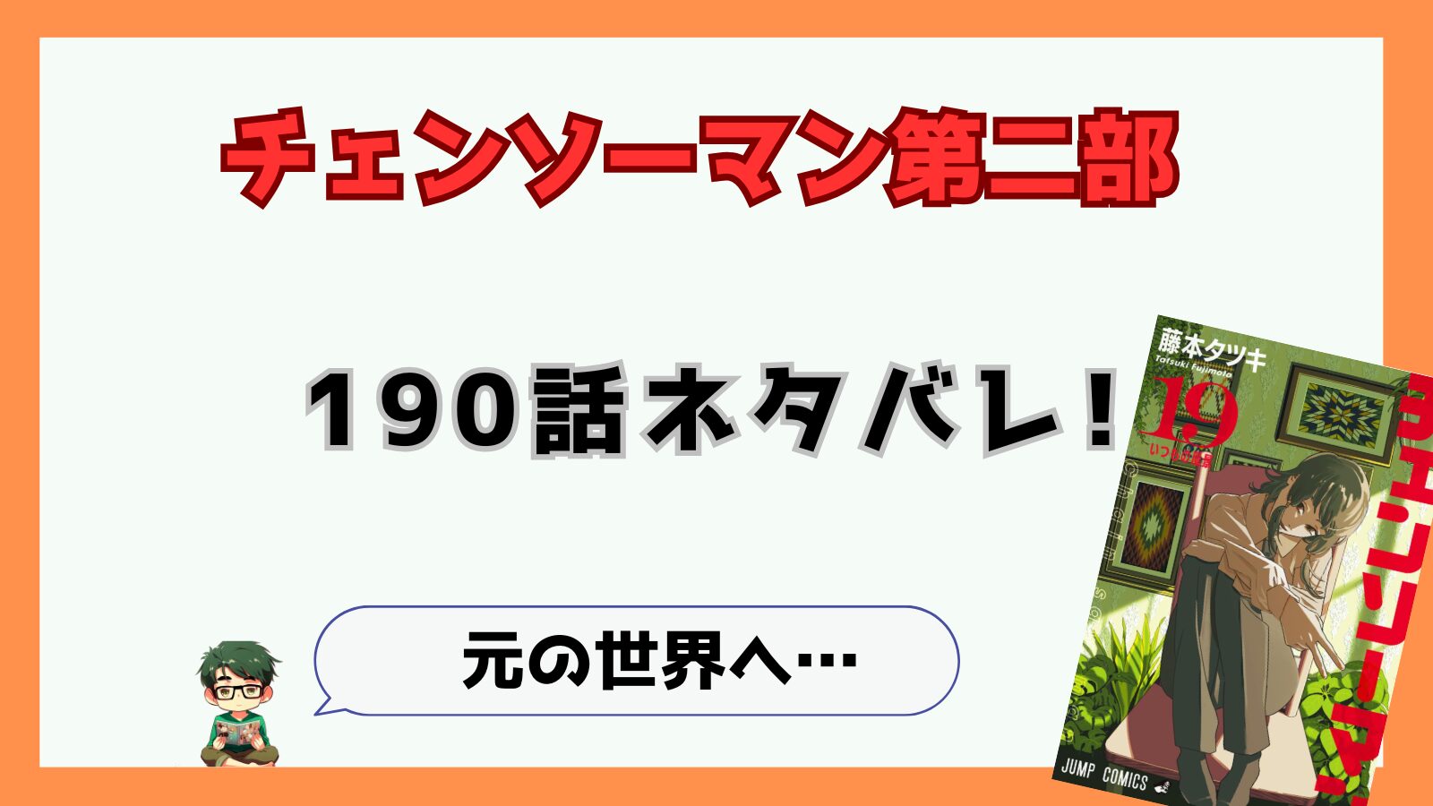 190話,最新話,チェンソーマン,チェンソーマン第二部,二期,2部,2期,感想,考察,ネタバレ,あらすじ,吉田,吉田ヒロフミ,老いの悪魔