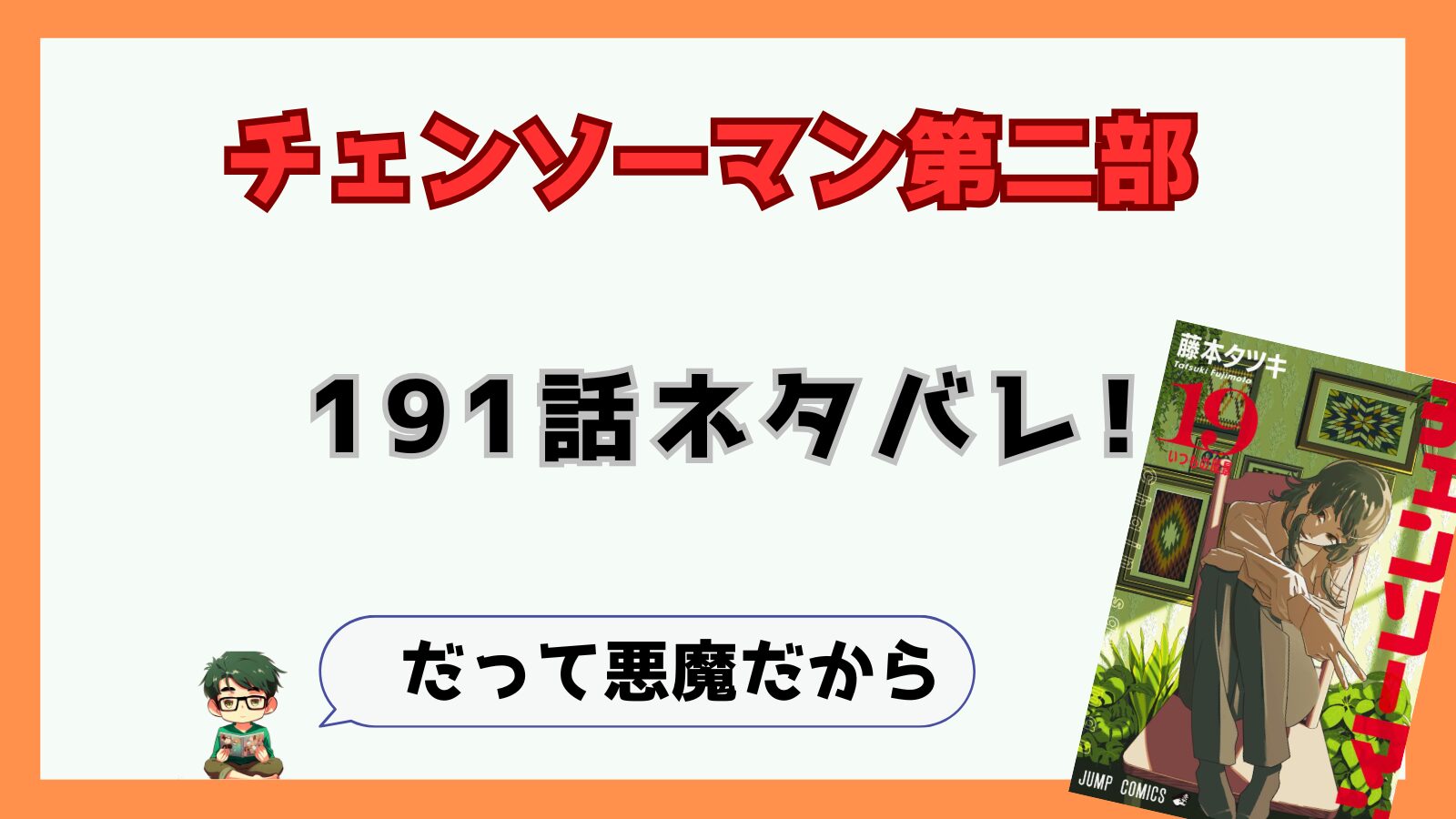 191話,最新話,チェンソーマン,チェンソーマン第二部,二期,2部,2期,感想,考察,ネタバレ,あらすじ,吉田,吉田ヒロフミ,吉田死亡,デンジ,ヨル,アサ,死の悪魔,戦争の悪魔