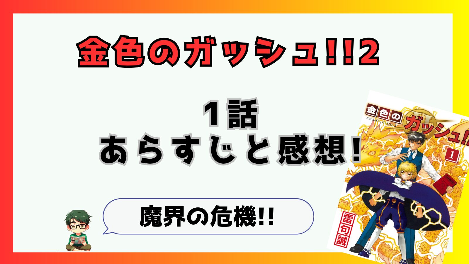 金色のガッシュ!!,金色のガッシュ2,金色のガッシュ!!2,金色のガッシュベル,金色のガッシュベル2,ガッシュ2,ガッシュベル2,1話,あらすじ,感想,考察,ネタバレ,ガッシュ死亡,清麿,ゼリィ,オルモ,ワイグ