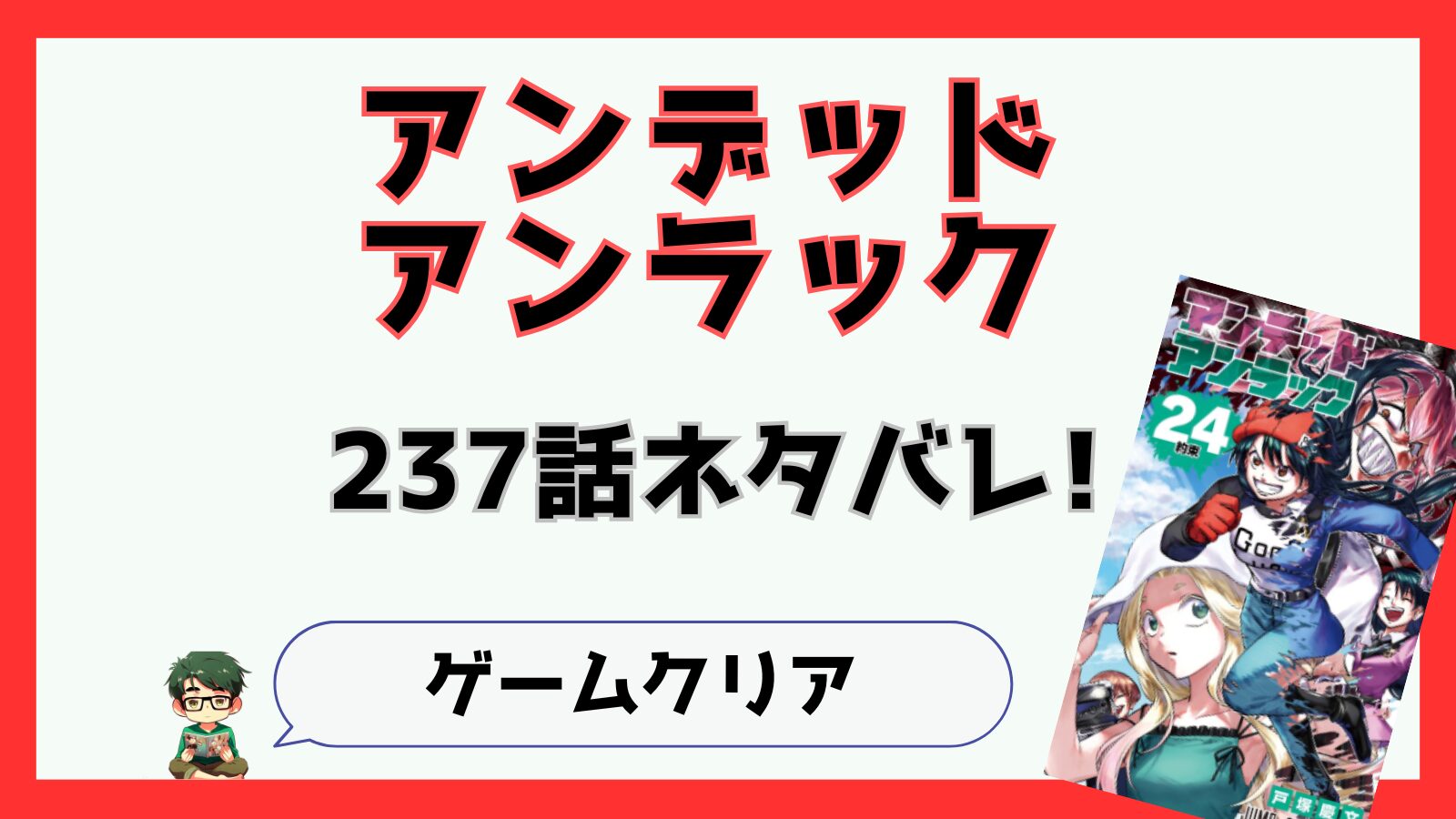 アンデッドアンラック,アンデラ,感想,あらすじ,考察,ネタバレ,236話,最新話,不死,,アンディ,ルナ,ジハート,愛,不死不運,最終回,クライマックス,クロちゃん,クローゼス