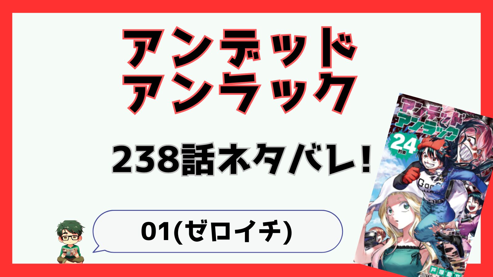 アンデッドアンラック,アンデラ,感想,あらすじ,考察,ネタバレ,238話,最新話,不死,,アンディ,ルナ,最終回,クライマックス,ゼロイチ,01,ソウル,ルイン,風子の記憶