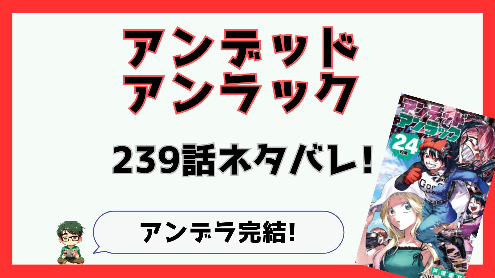 アンデッドアンラック,アンデラ,感想,あらすじ,考察,ネタバレ,239話,最新話,不死,,アンディ,ルナ,最終回,クライマックス,死と運,デッドラック,結婚