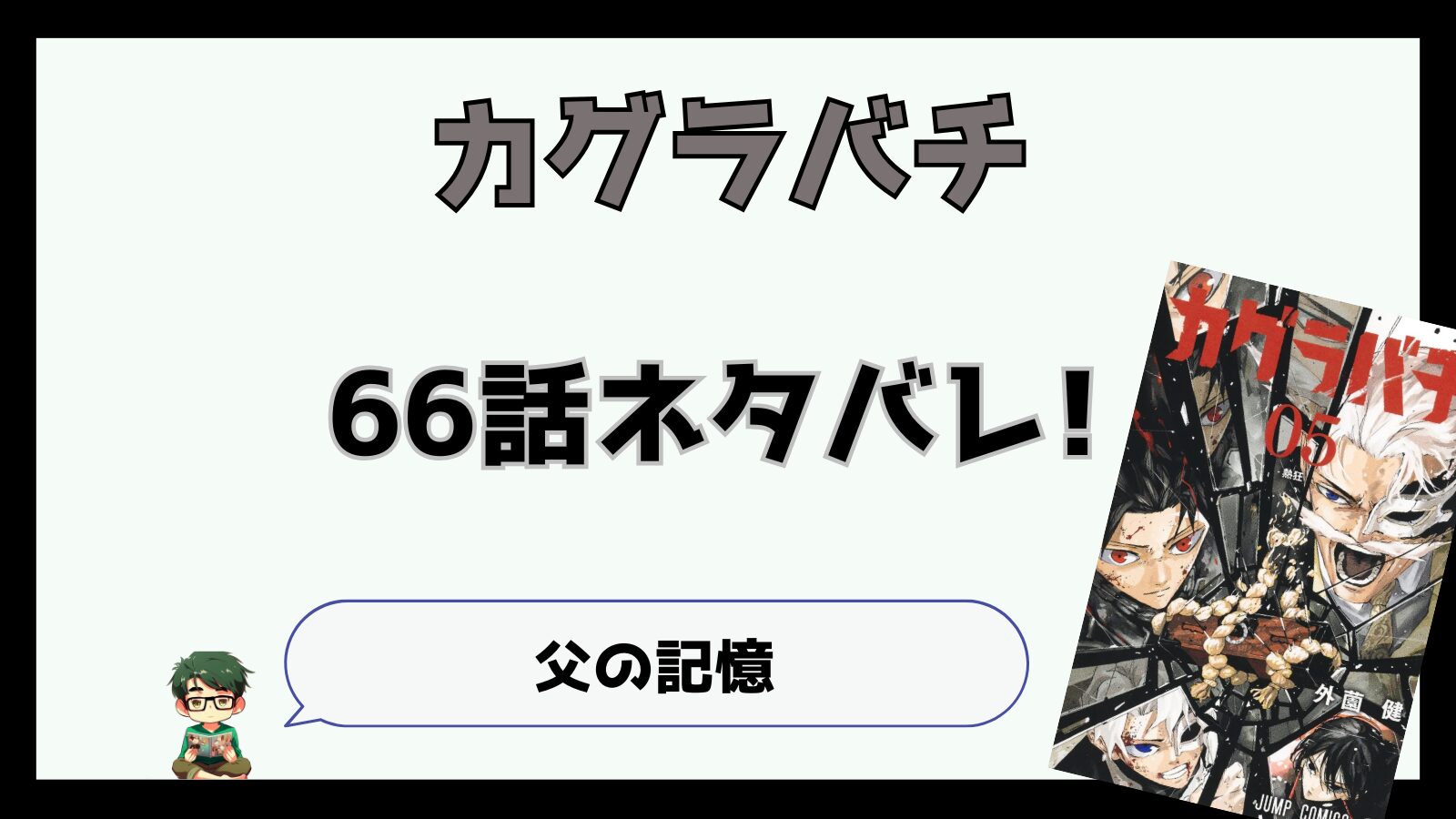 カグラバチ,感想,考察,ネタバレ,66話,最新話,あらすじ,巻墨,ますみ,チヒロ,毘灼,久々李,くぐり,座村娘,イヲリ,ビカム侍,居合白禊流,いあいびゃっけいりゅう,京都殺戮ホテル,戦国与次郎,斗斗,昼彦,斉定戦争