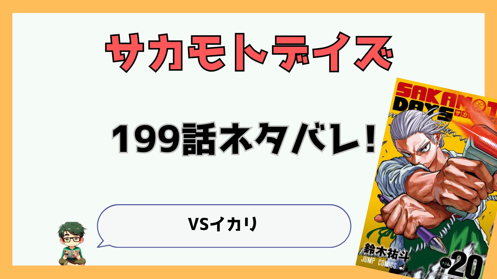 サカモトデイズ,SAKAMOTODAYS,サカデイ,199話,,最新話,あらすじ,ネタバレ,感想,考察,シン,坂本,坂本シン過去編,イカリ,安藤丞