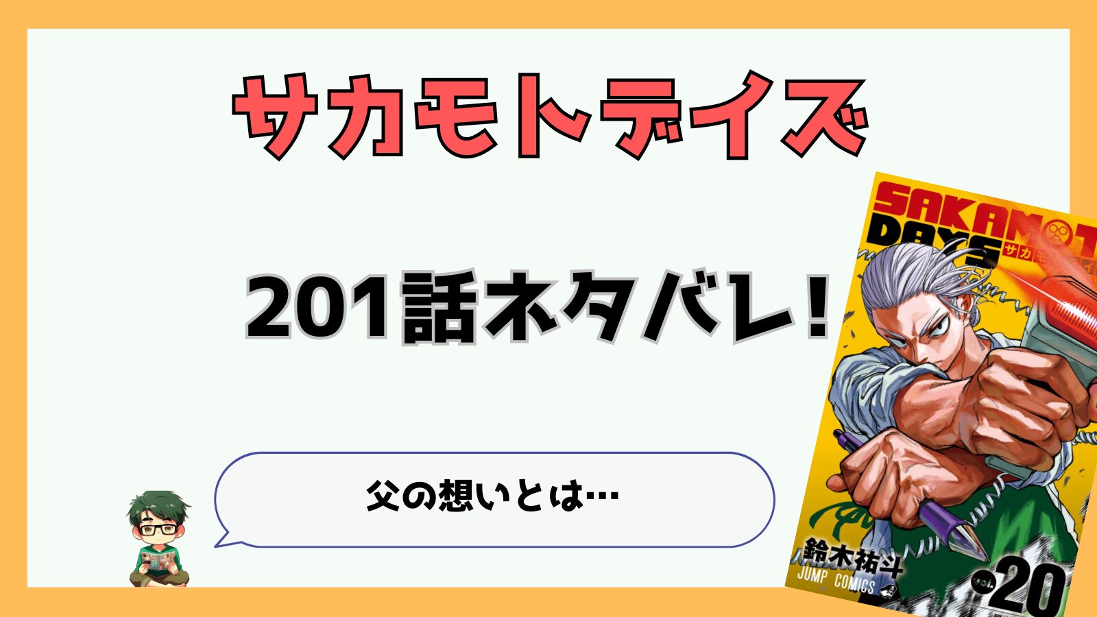 サカモトデイズ,SAKAMOTODAYS,サカデイ,201話,,最新話,あらすじ,ネタバレ,感想,考察,シン,坂本,坂本シン過去編,イカリ,安藤丞