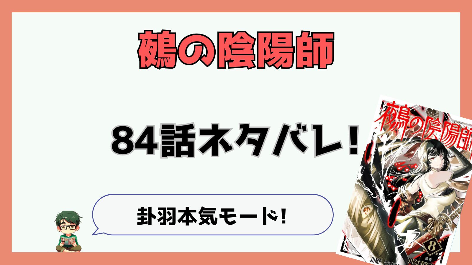 鵺の陰陽師,ぬえ,84話,ネタバレ,最新話,感想,考察,あらすじ,学郎,卦羽洋七,卦羽副隊長