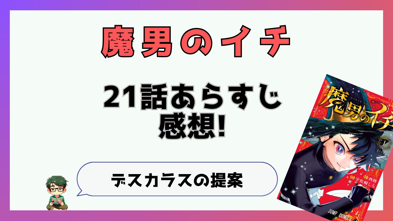 魔男のイチ,魔男,21話,あらすじ,感想,考察,ネタバレ,最新話,反世界の魔法,デスカラス,予言の魔女,ジキシローネ,マネーゴールド,リブロ