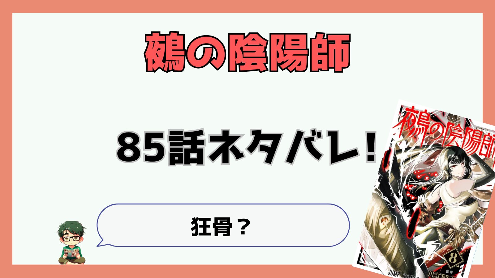 鵺の陰陽師,ぬえ,85話,ネタバレ,最新話,感想,考察,あらすじ,学郎,卦羽洋七,卦羽副隊長,狂骨,がしゃどくろ