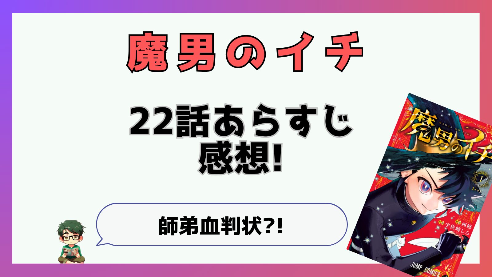 魔男のイチ,魔男,22話,あらすじ,感想,考察,ネタバレ,最新話,デスカラス,イチ