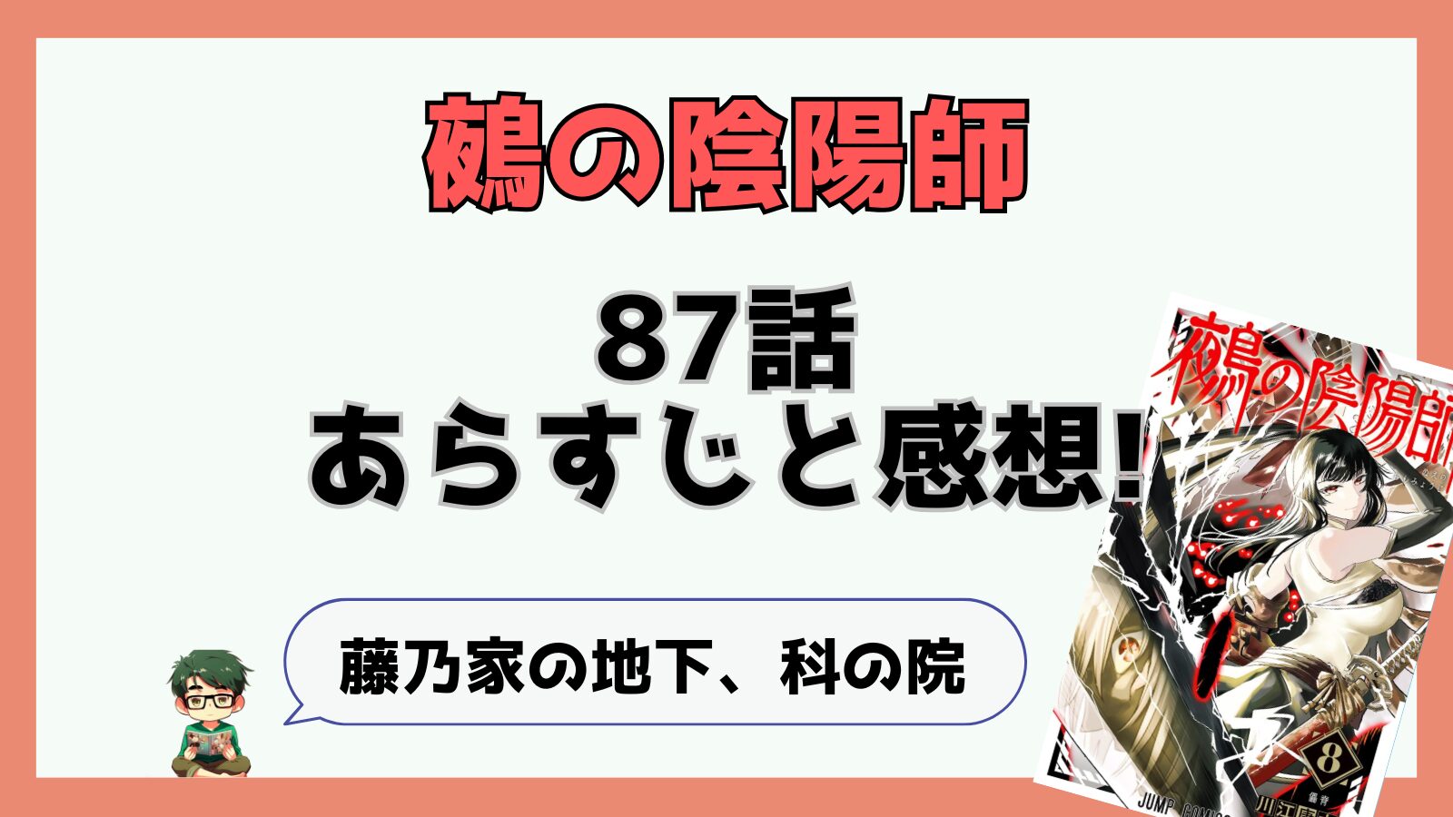 鵺の陰陽師,ぬえ,87話,ネタバレ,最新話,感想,考察,あらすじ,代葉,学郎,藤乃家の統治者