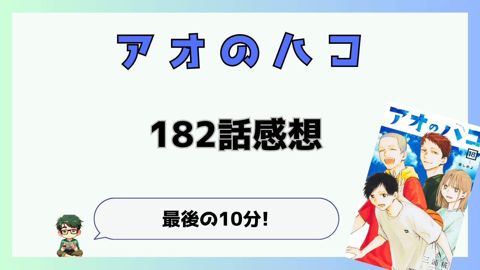 アオのハコ,アオハコ,182話,最新話,千夏,大喜,夢佳,WC決勝