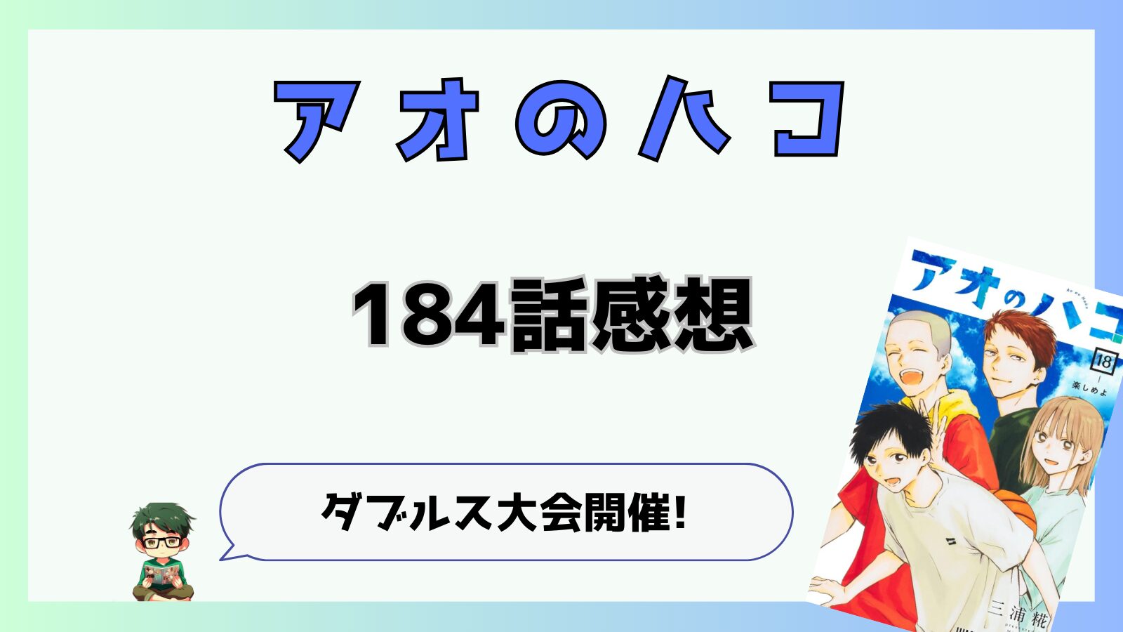 アオのハコ,アオハコ,184話,最新話,千夏,大喜,菖蒲,匡