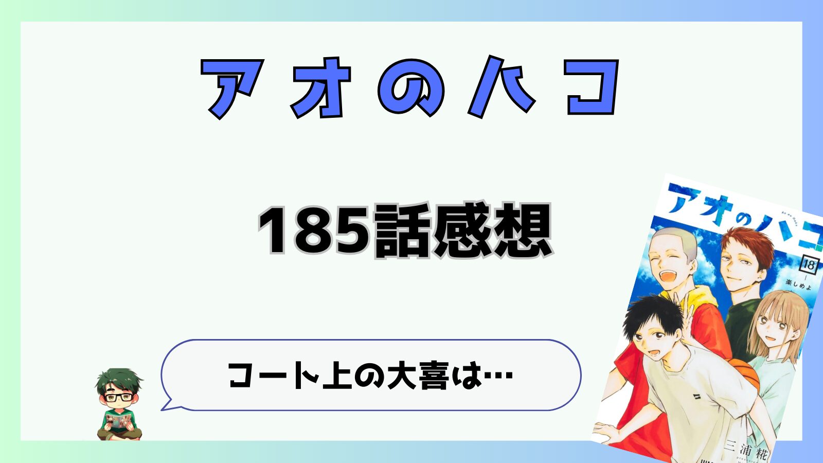 アオのハコ,アオハコ,185話,最新話,千夏,大喜,菖蒲,匡