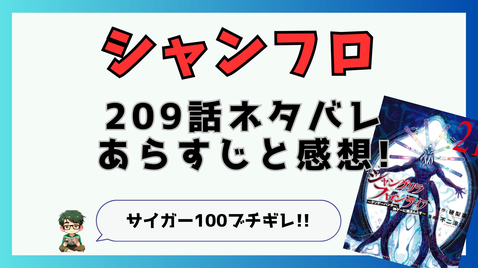 最新話,シャングリラフロンティア,シャンフロ,209話,ネタバレ,あらすじ,考察,感想,サンラク,封将,クターニッド,クターニッド編終了,サイガー100,サイガー0,京極,ペンシルゴン,深淵の警鐘