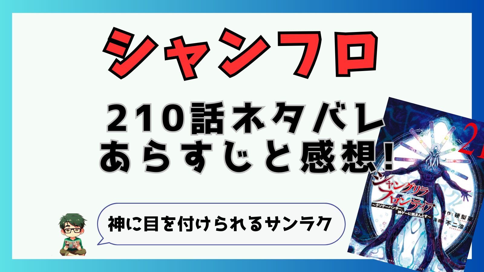 最新話,シャングリラフロンティア,シャンフロ,210話,ネタバレ,あらすじ,考察,感想,サンラク,封将,クターニッド,クターニッド編終了,サイガー100,サイガー0,京極,京アルティメット