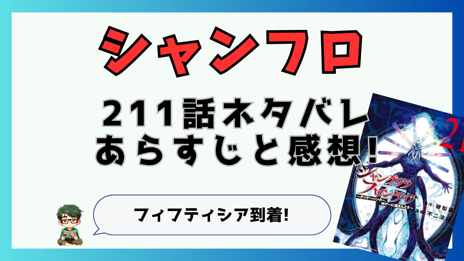 最新話,シャングリラフロンティア,シャンフロ,211話,ネタバレ,あらすじ,考察,感想,サイガー100,サイガー0,京極,京アルティメット