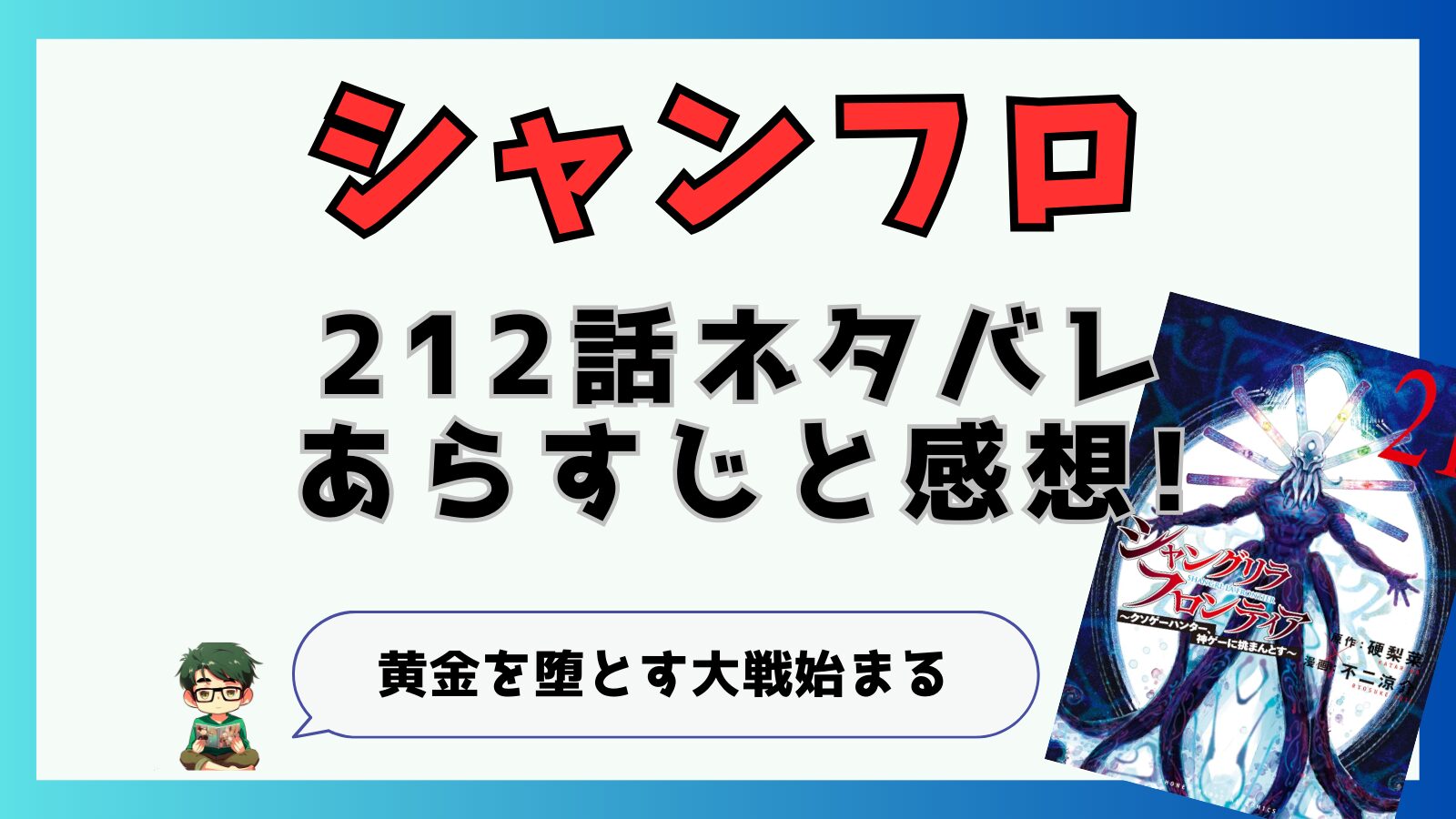 最新話,シャングリラフロンティア,シャンフロ,212話,ネタバレ,あらすじ,考察,感想,京極,京アルティメット,ノワルリンド