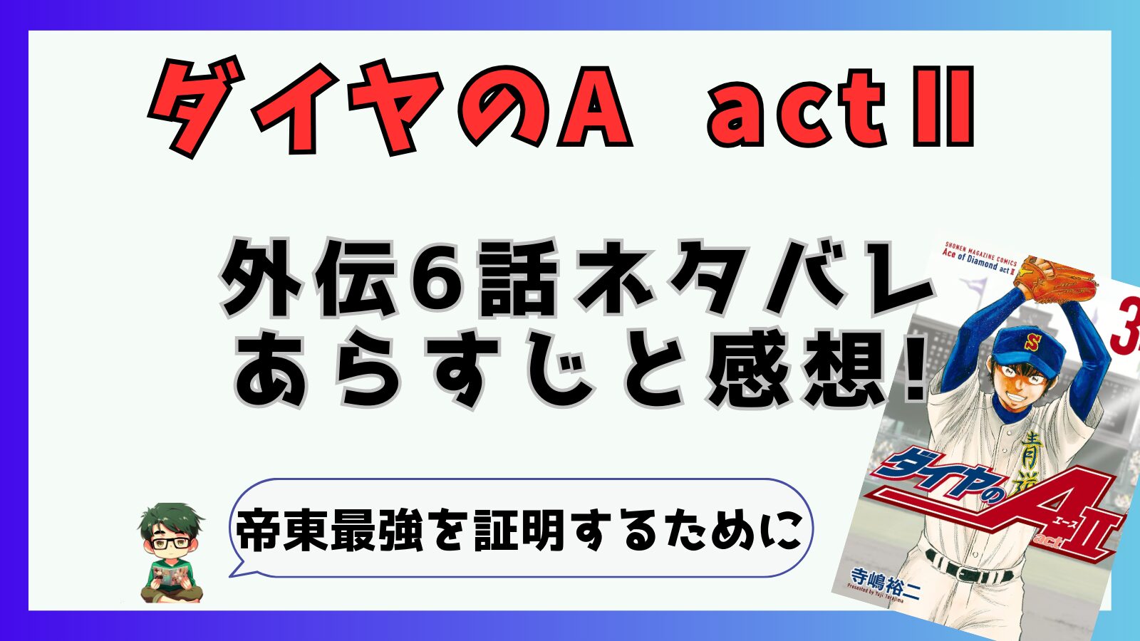 寺嶋裕二,ダイヤのA,東東京大会,鵜久森,帝東,外伝,短期集中連載,ActⅡ,アクト2,6話,最新話,梅宮,乾,向井,近藤,柳下