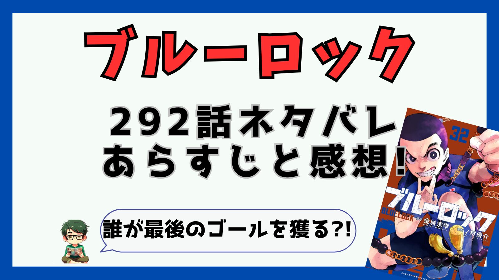 ブルーロック,最新話,292話,感想,あらすじ,考察,潔世一,カイザー,凜,ネス,國神,士道龍聖