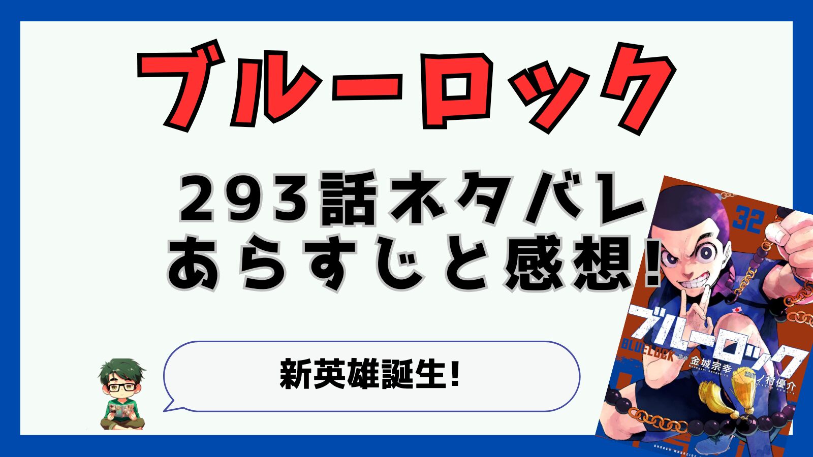 ブルーロック,最新話,293話,感想,あらすじ,考察,潔世一,カイザー,ネス,魔王潔,新英雄誕生