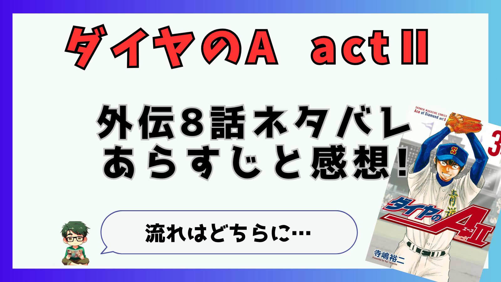 ダイヤのA,東東京大会,鵜久森,帝東,外伝,短期集中連載,ActⅡ,アクト2,8話,最新話,梅宮,乾,向井,近藤,柳下