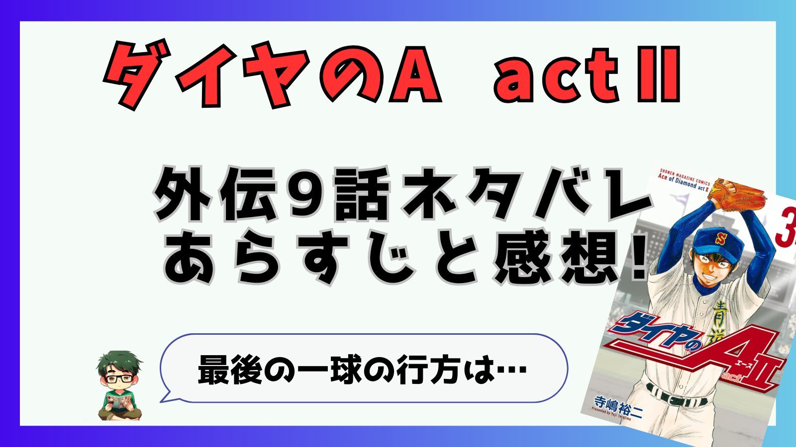 ダイヤのA,東東京大会,鵜久森,帝東,外伝,ActⅡ,アクト2,9話,最新話,梅宮,乾,向井,月村