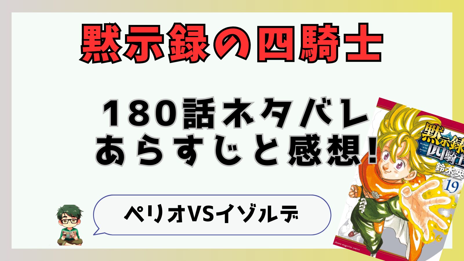 黙示録の四騎士,180話,あらすじ,考察,感想,最新話,イゾルデ,ペリオ,タントリス,トリスタン