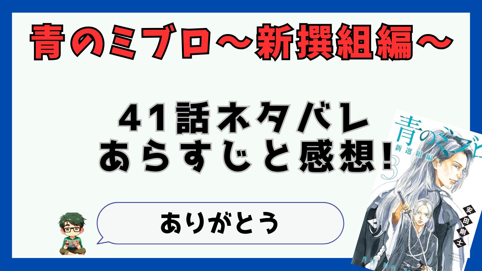 青のミブロ,新撰組編,41話,最新話,あらすじ,感想,沖田,松田重助,斉藤はじめ