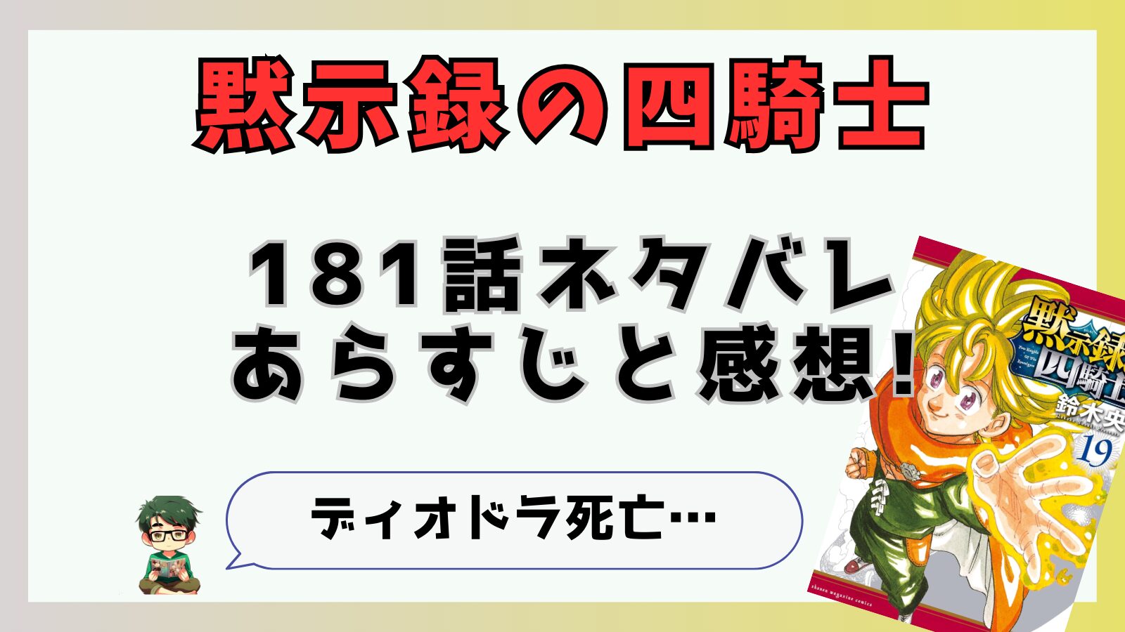 黙示録の四騎士,181話,あらすじ,考察,感想,最新話,ネタバレ,偽イゾルデ,タントリス,ディオドラ,タレット