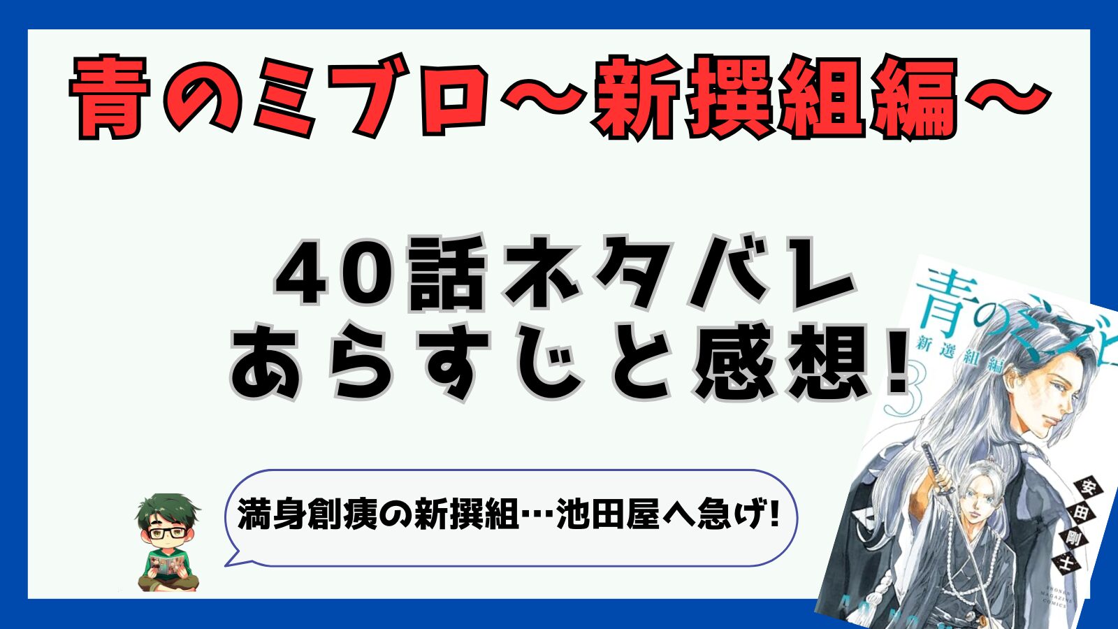 青のミブロ,新撰組編,40話,最新話,あらすじ,感想,宮部,永倉,