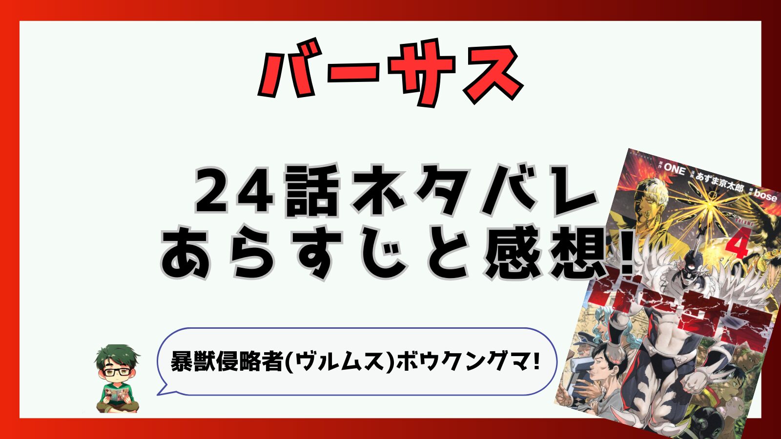 バーサス,24話,最新話,あらすじ,ネタバレ,考察,感想,無法界,暴緑界,リンリ,ゼイビィ,ボウクングマ,パラサイト,