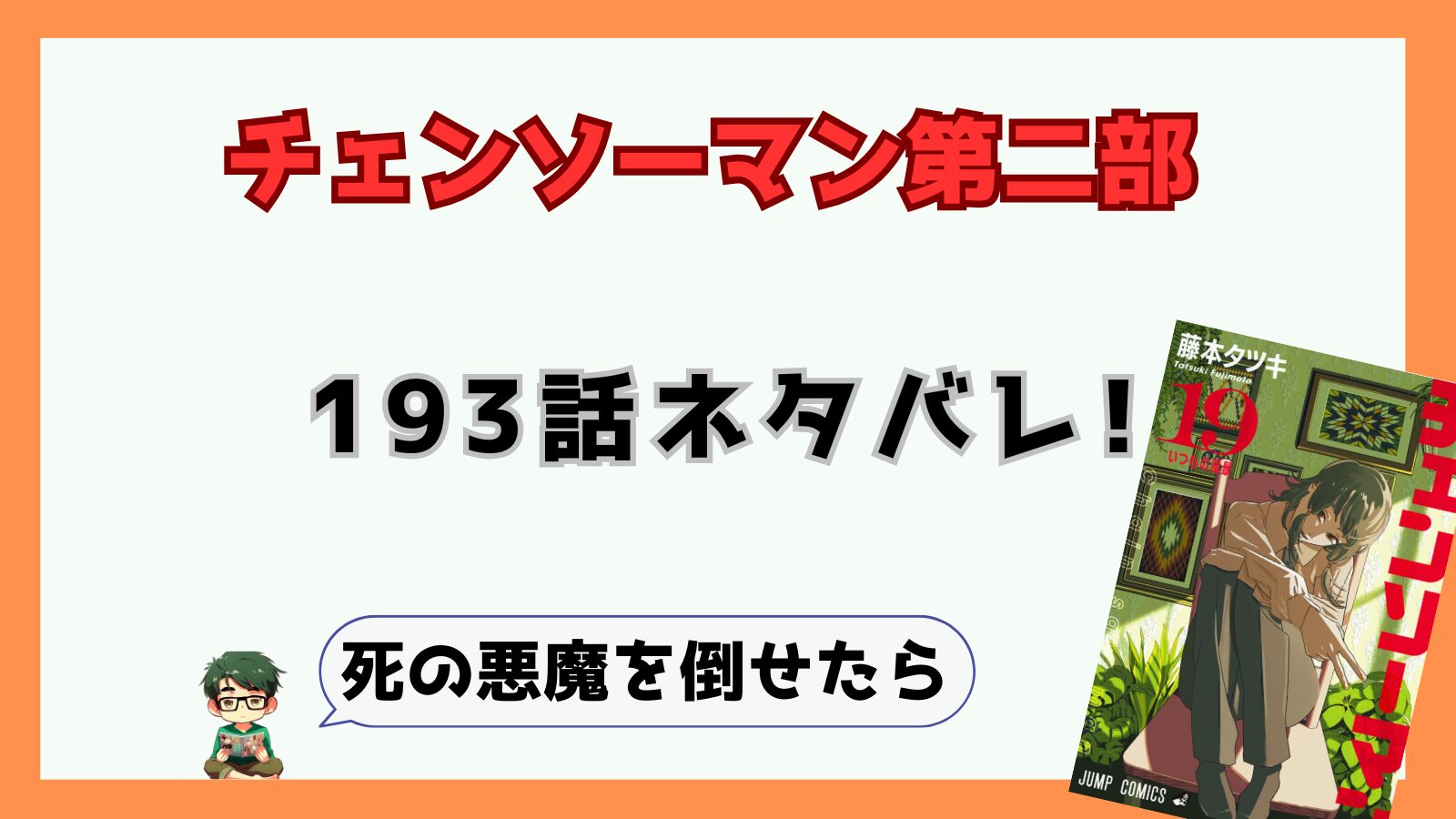 193話,最新話,チェンソーマン,チェンソーマン第二部,二期,2部,2期,感想,考察,ネタバレ,あらすじ,ヨル,エッチ,デンジ