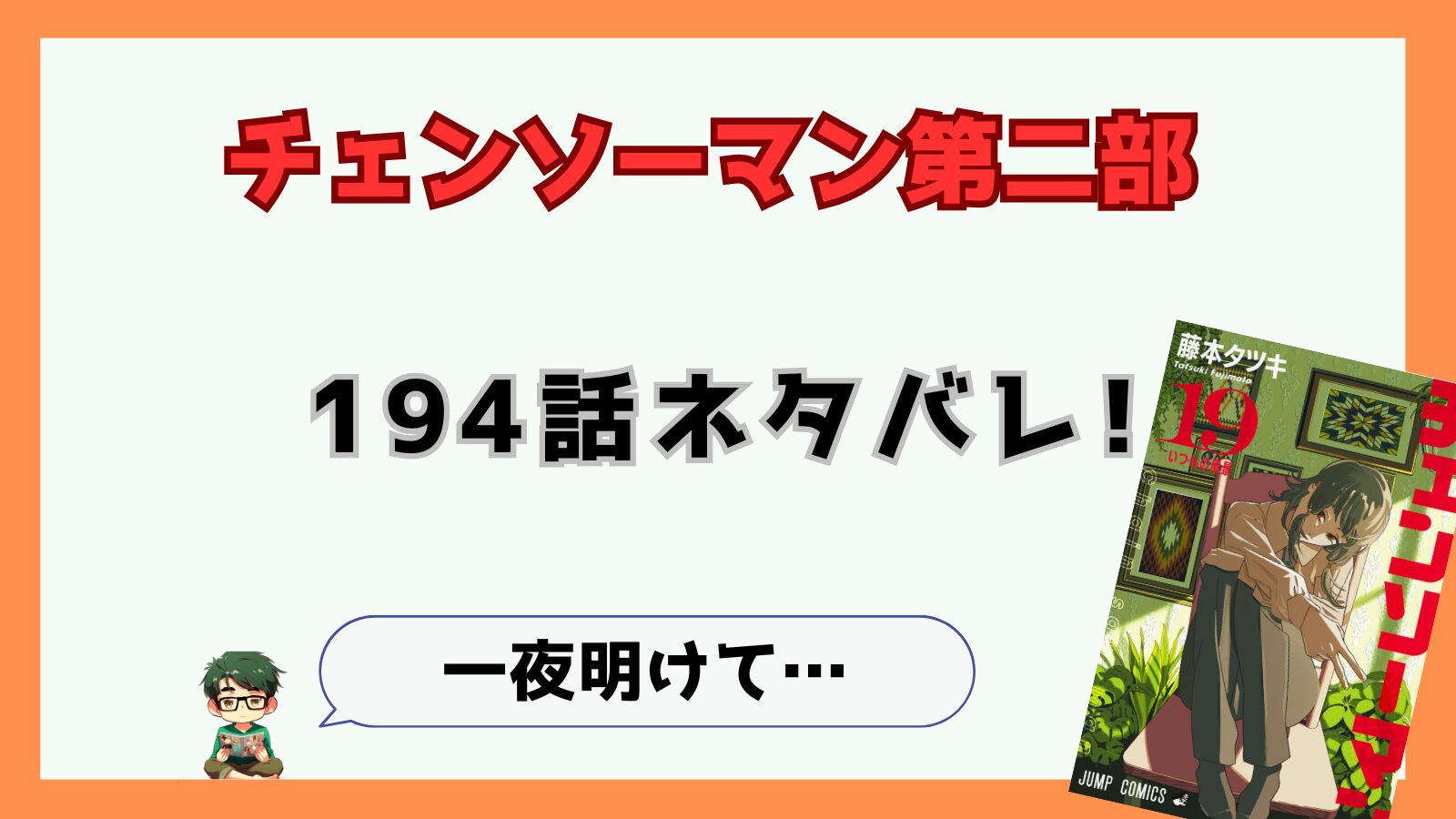 194話,最新話,チェンソーマン,チェンソーマン第二部,二期,2部,2期,感想,考察,ネタバレ,あらすじ,ヨル,デンジ,アサ,キガ