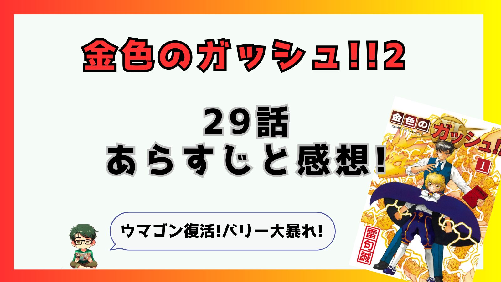 29話,最新話,金色のガッシュ!!,金色のガッシュ2,金色のガッシュ!!2,金色のガッシュベル,金色のガッシュベル2,ガッシュ2,ガッシュベル2,あらすじ,感想,考察,ネタバレ,モモン,バリー,サンビーム,バリー