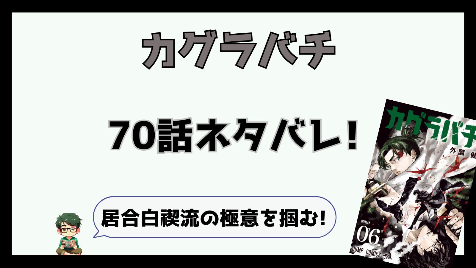 カグラバチ,感想,考察,ネタバレ,70話,最新話,あらすじ,昼彦,チヒロ,イヲリ,居合白禊流,いあいびゃっけいりゅう,しらかいいつお,白廻逸夫